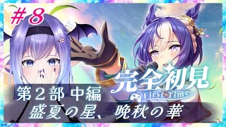 【ウマ娘】完全初見！ウマ娘メインストーリー第2部 中編 『盛夏の星、晩秋の華』【 umamusume 】