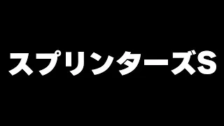 【競馬】スプリンターズステークス2025　秋G1きたぁあああああああああ