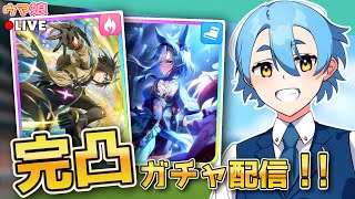 【🔴21時30分～開始予定】ウマ娘ガチャ配信🥕『ステイゴールド』と『アドマイヤグルーヴ』のサポカが新登場！！完凸目指してガチャを引く💪🔥【ウマ娘/ガチャ/もちいろ】