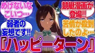 どぼ先生新作漫画『ハッピーターン』に対するみんなの反応集【メジロドーベル】【4.5th Anniversary】【ウマ娘プリティーダービー】