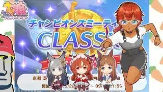 ◤🗿ウマ娘プリティダービー🐴微課金勢のウマ娘チャンピオンズミーティオングCLASSIC決勝◢