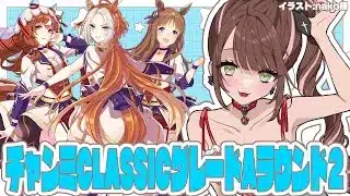 【#ウマ娘 】チャンミCLASSICグレードAラウンド2！ここからが魔境・・・！！【#Vtuber 】