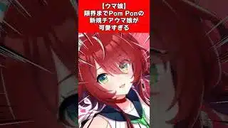 【ウマ娘】限界までPom Ponの新規チアウマ娘が可愛すぎる