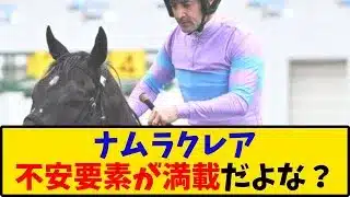 【スプリンターズS】「ナムラクレア 不安要素が満載？…」に対するみんなの反応【反応集】