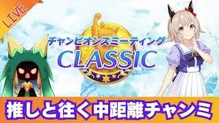 【ウマ娘】中距離チャンミ決勝　推しの凱歌が聴きたいだけなんです【Vtuber】