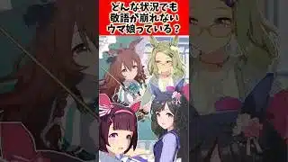 どんな状況でも敬語が崩れないウマ娘っている？#ウマ娘 #反応集 #ウマ娘プリティーダービー #shorts
