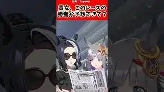 貴方、このレースが予想できて？#ウマ娘プリティーダービー #ウマ娘 #反応集 #shorts
