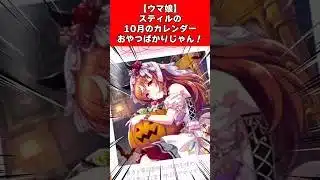 【ウマ娘】スティルの10月のカレンダーおやつばっかじゃん！