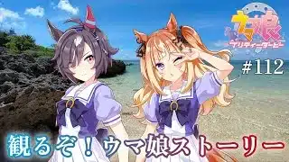 【#ウマ娘 実況＃112】 観るぞウマ娘ストーリー！！「 エスポワールシチー / ビリーヴ 」 【ネタバレあり】#ウマ娘プリティーダービー