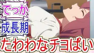 『チヨぱいデカくね？』についてのみんなの反応【ウマ娘シンデレラグレイ】【シングレ14話】【シングレ】【ウマ娘】【サクラチヨノオー】【反応集】