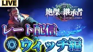 【生放送】1800～ ウマ娘コラボ来たからスペルウィッチ【絶傑の継承者 / Heirs of the Omen】【Shadowverse: Worlds Beyond】