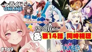 【#ウマ娘】一番くじオンライン＆シンデレラグレイ 2期 同時視聴！【猫耳Vtuber／楓原明日花🍁🐾】