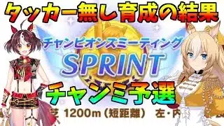 【ウマ娘】2025/10 短距離チャンミ予選 タッカー無し育成の結果やいかに!? 新潟1200m 【完全無課金】