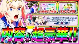 【ウマ娘】星3キャラ引換券＋大量ジュエル配布!!シングレ放送記念の内容が神すぎる!!最新アプデ情報まとめ!!【ウマ娘プリティダービー ぱかチューブ】