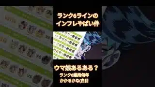 競技場ランク6ラインのインフレがやばい件　ウマ娘あるある？　#ウマ娘