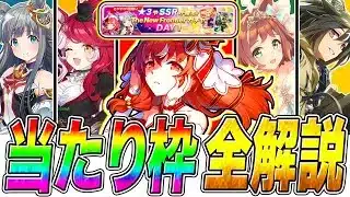 ウマ娘6thライブ記念ガチャ秋公演DAY1は当たり枠だらけ!!最強キャラ＋サポカ性能を徹底解説!!【ウマ娘プリティダービー The New Frontier】