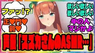 ウマ娘「スズカさんのASMR」についてサイレンススズカ声優の高野麻里佳さんの発言が話題に！に対するみんなの反応集 まとめ ウマ娘プリティーダービー レイミン サイレンススズカ