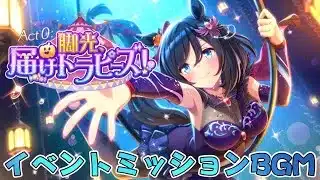 【ウマ娘】Act 0：脚光、届けトラピーズ！ イベントミッションBGM。
