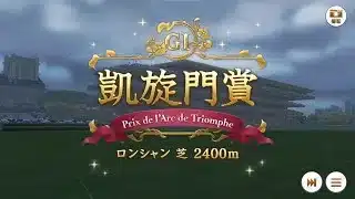 【ウマ娘BGM挿入】2025年 凱旋門賞 / 2025 Prix de l’Arc de Triomphe × UmaMusume: Project L’Arc Scenario BGM Remix