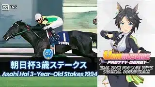 Fuji Kiseki Asahi Hai 3 Year Old Stakes 1994 x Umamusume BGM | 1994年 朝日杯3歳ステークス フジキセキ 実況映像 × ウマ娘BGM