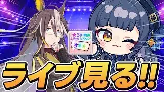 【ウマ娘】ドリームジャーニーお迎え！ライブ＆凱旋門賞も観るぞ！【 ウマ娘プリティーダービー VTuber 夏八木玲衣 】 [Umamusume]