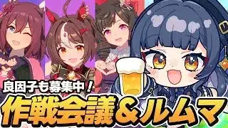 【ウマ娘】チャンミ作戦会議＆ルムマ検証会！強いスキルをチェック✅【 ウマ娘プリティーダービー VTuber 夏八木玲衣 】 [Umamusume]
