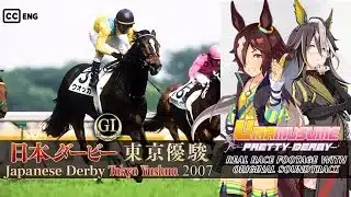 Vodka Race Highlights Japanese Derby 2007 x Umamusume BGM | 2007年 日本ダービー ウオッカ 実況映像 × ウマ娘BGM