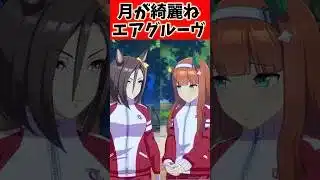 月が綺麗ねエアグルーヴ…#ウマ娘 #ウマ娘プリティーダービー #反応集 #shorts