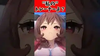 私のトレーナーよ？#ウマ娘 #ウマ娘プリティーダービー #反応集 #shorts