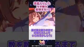 家庭入りしたウマ娘を想像する!! #ウマ娘プリティーダービー #反応集 #shorts