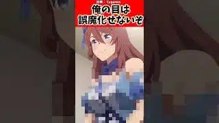 俺の目は誤魔化せないぞ#ウマ娘 #ウマ娘プリティーダービー #反応集 #shorts