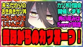 【ウマ娘】カフェ「喫茶まんはったんです、当店では流行りのカツ丼は提供しておりません…」に対するみんなの反応集 まとめ ウマ娘プリティーダービー レイミン マンハッタンカフェ 喫茶店