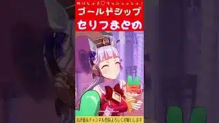 【ウマ娘 曲】めにしゅき♡ラッシュっしゅ！こんなに大きくなりました！ ゴールドシップのセリフまとめてみました！