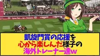 【ウマ娘 海外の反応】凱旋門賞の応援を、心から楽しんだ様子の海外トレーナー達ｗｗｗ【反応集】