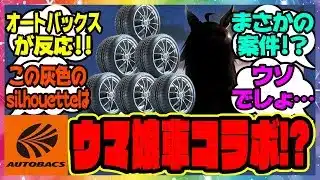 カー用品のオートバックス「コラボが始まると聞いた…よろしくたのむ。」一体何が始まるんだと話題に！に対するみんなの反応集 まとめ ウマ娘プリティーダービー レイミン オグリ シンデレラグレイ シングレ