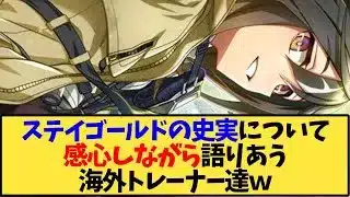 【ウマ娘 海外の反応】ステイゴールドの史実について感心する海外トレーナー達【反応集】