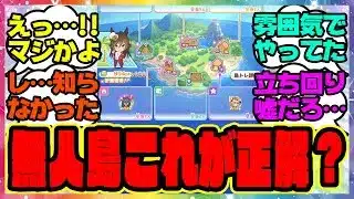 ウマ娘『無人島シナリオってこれが正解なのか？』に対するみんなの反応集 まとめ ウマ娘プリティーダービー レイミン