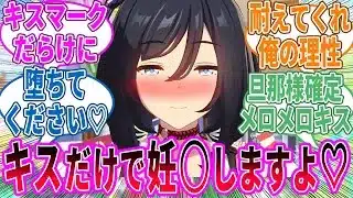 エイシンフラッシュ「普段は凛々しいトレーナーさんが、キスだけでこんなに蕩けてしまうなんて……」に対するみんなの反応！【ウマ娘 反応集】