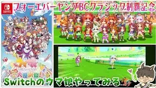 【ウマ娘】SW #1 フォーエバーヤングBCクラシック制覇記念！switchのウマ娘やってみよう！の巻 【ダラーの煮たり酔ったり】
