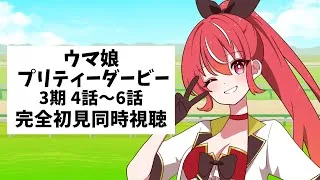 【3期 4話～6話 #同時視聴】　ウマ娘 プリティーダービー　初見視聴 #市丸せん　animation Reaction