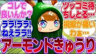 アーモンドきゅうりに対するみんなの反応集【アーモンドアイ】【4.5th Anniversary】【ウマ娘プリティーダービー】