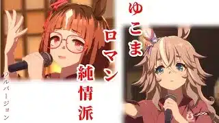 ウマ娘 ゆこまロマン純情派 フルバージョン MAD