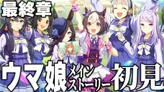 【ウマ娘】メインストーリー第1部最終章前編読みます！！楽しみわくわく！！【アニメ履修済】