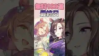 【ウマ娘】今日で終わり？！ 嘘だ！！ 微課金が挑む無料100連 最終日！   #ウマ娘