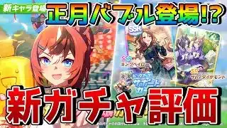 【ウマ娘】2月LoH特効の正月バブルガムフェローが登場！？ SSRキングヘイローは差し特化の根性サポ！ 最新キャラ＆サポート性能評価！！【新ガチャ情報】