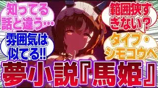 スティル先生新作夢小説『馬姫』に対するみんなの反応集【スティルインラブ】【4.5th Anniversary】【ウマ娘プリティーダービー】