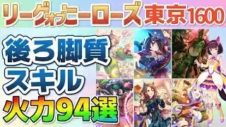【LOH東京1600】強いスキルが取れる継承キャラ・サポカがわかる！後ろ脚質スキル94選！【ウマ娘】