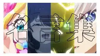 【名言MAD】全世界のアニメファンに捧げる名言集 Part04【クスシキ】【セリフ入り】