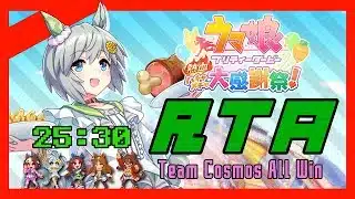 【RTA】ウマ娘プリティーダービー 熱血ハチャメチャ大感謝祭 チームコスモスAll Win【25:30】