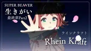 ウマ娘mad【最終章Part2】ラインクラフト【生きがい/SUPER BEAVER】